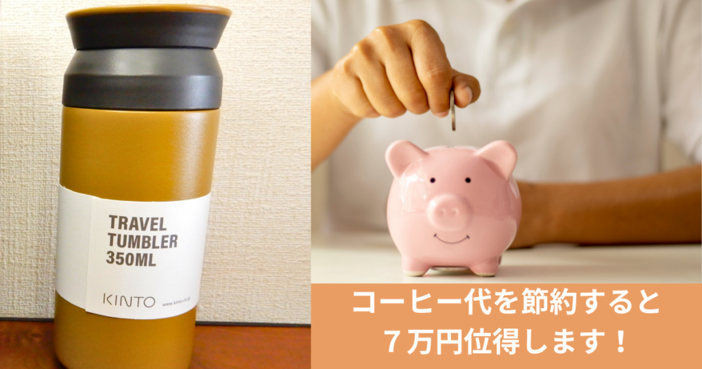 コーヒー代を節約するとネン７万円位得します