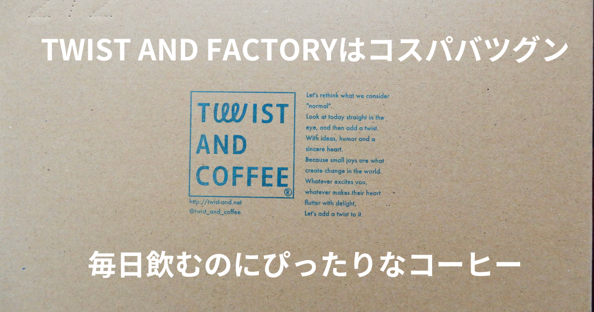 TWIST AND FACTORYのコーヒーはコスパバツグン！