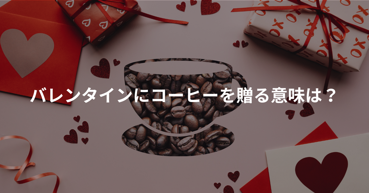 バレンタインにコーヒーを贈る意味は？