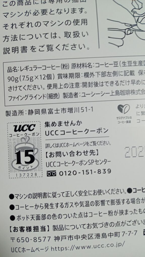 UCCドリップポッドのカプセルの裏側の下の方にっクーポンがあるので切って使います。