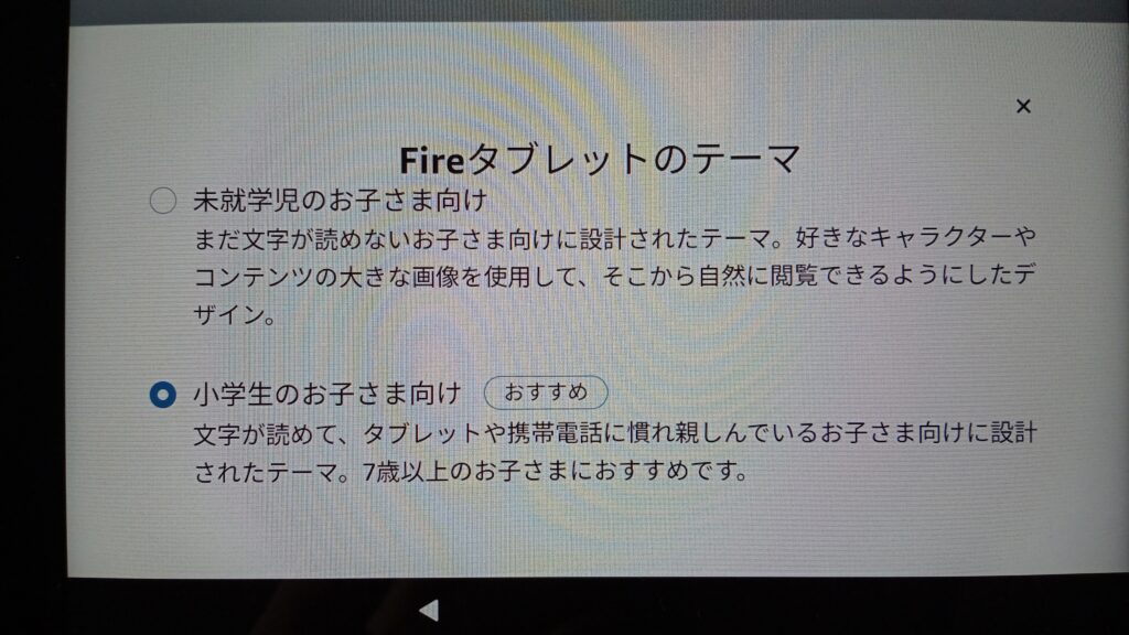 ペアレンタルコントロール画面でタブレットと使う子どもの対象年齢を選択する様子。