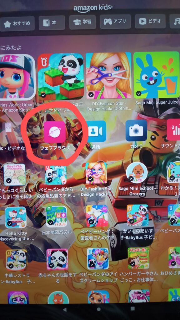 アマゾンキッズタブレットにはじめから入っている「ウェブブラウザ」をタッチします。
